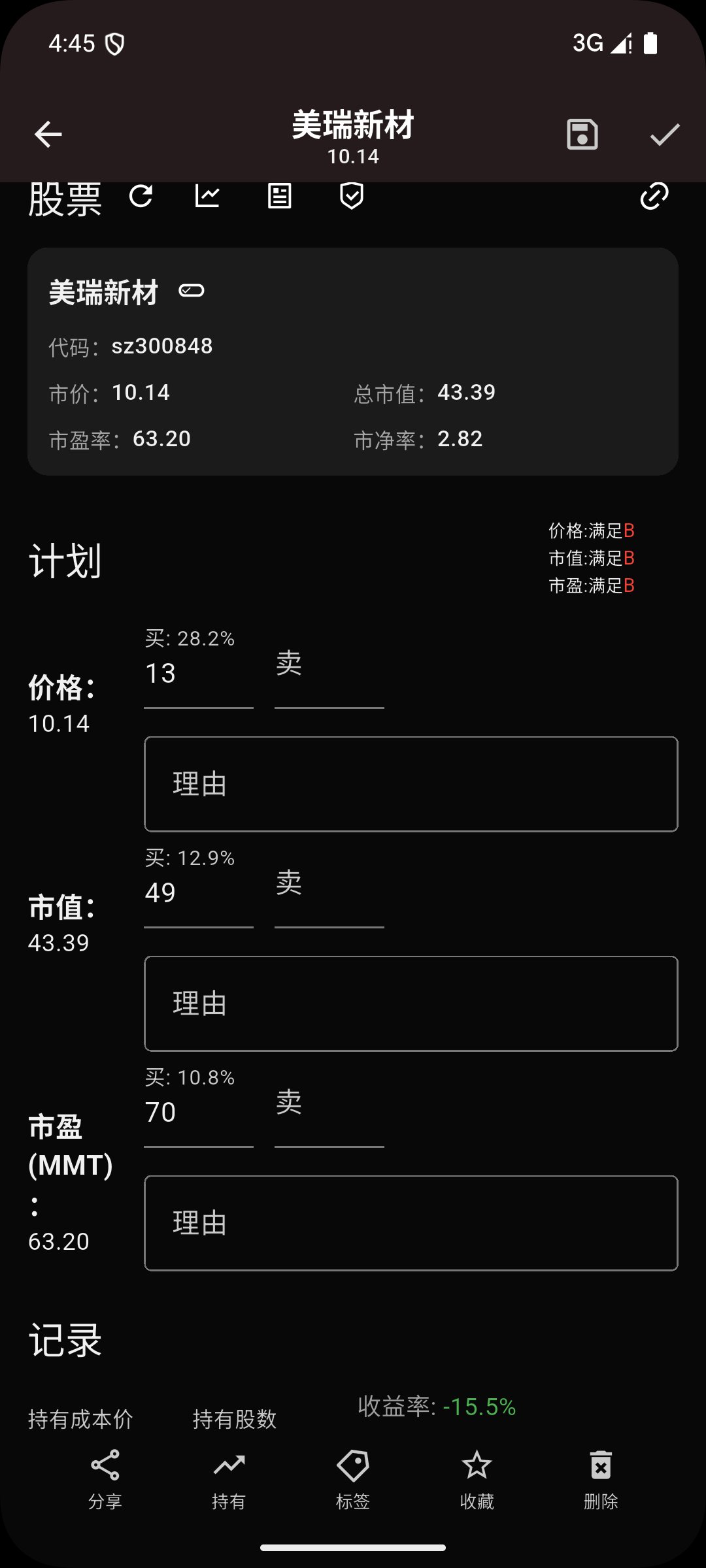 股票详情页:价格、市值、市盈率三维买卖计划与理由记录